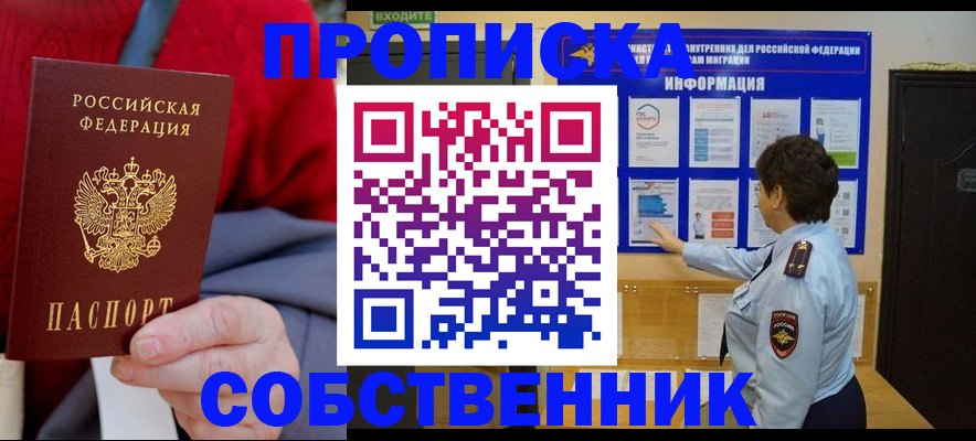 прописка для работы в Кинеле